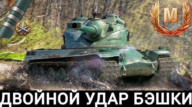 АМХ 50 Б блиц