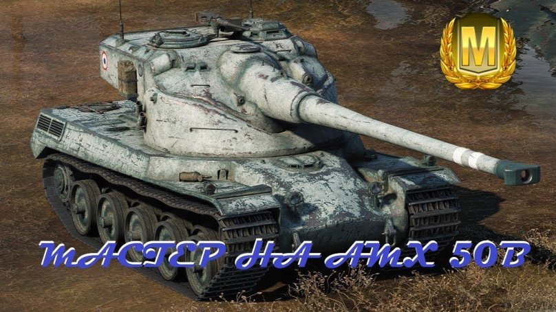 Башня AMX 50 B