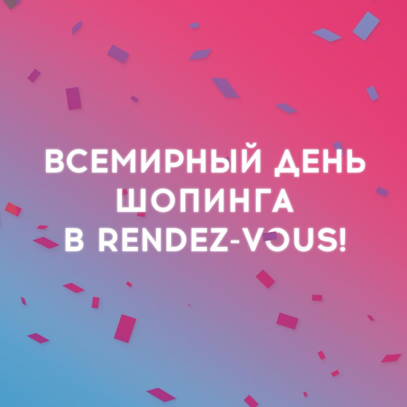 День шопинга