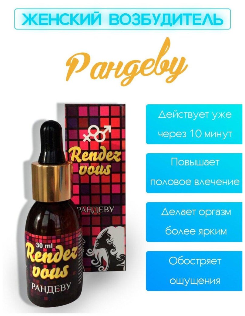 Рандеву капли для женщин
