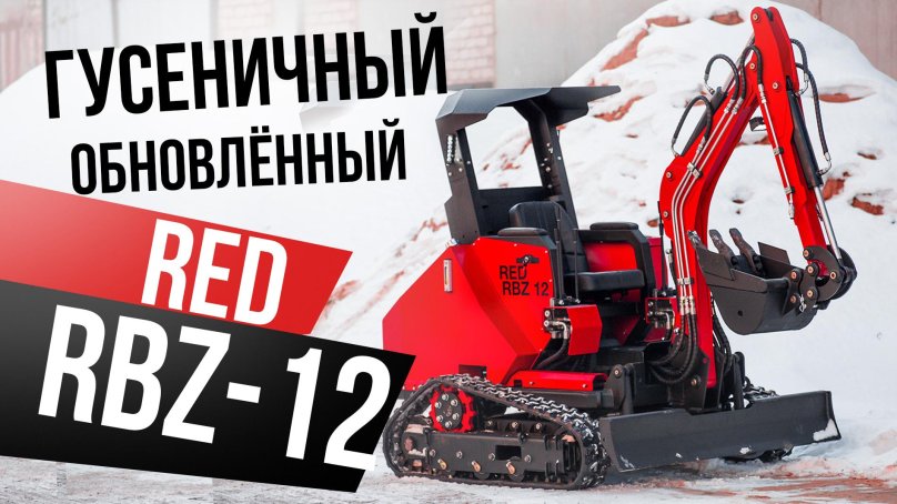 Гусеничный погрузчик Red RBL-05