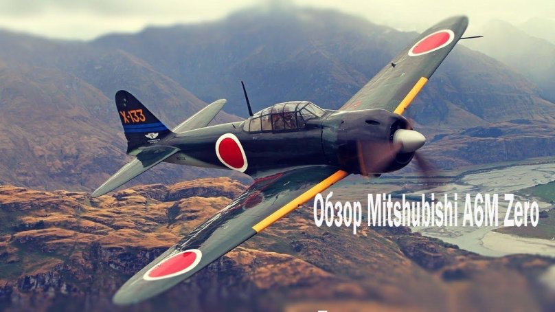 Мицубиси a6m Зеро