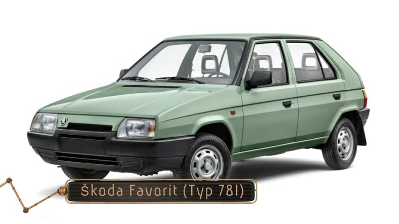 Шкода Фаворит 1989