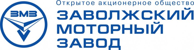 ОАО «Заволжский моторный завод»