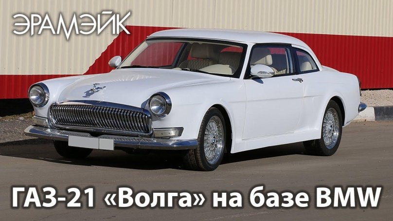 Волга ГАЗ 21 купе