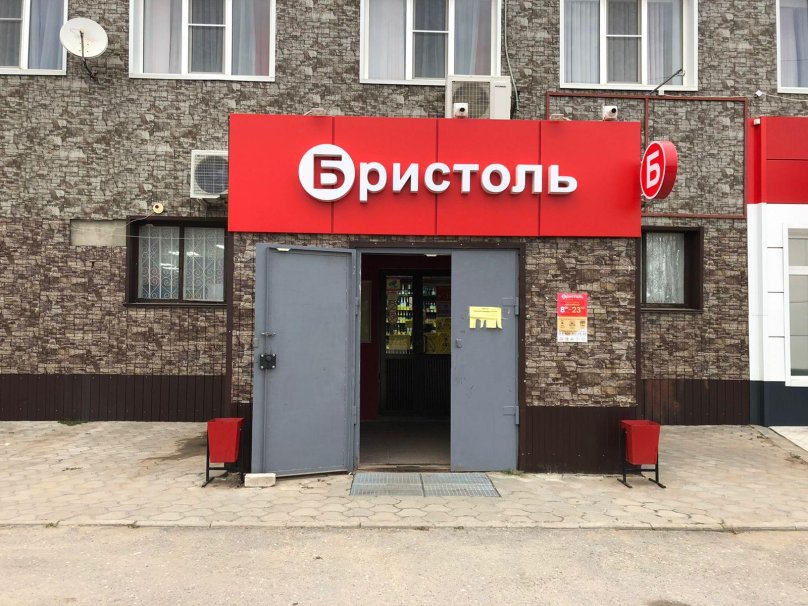 Бристоль магазин