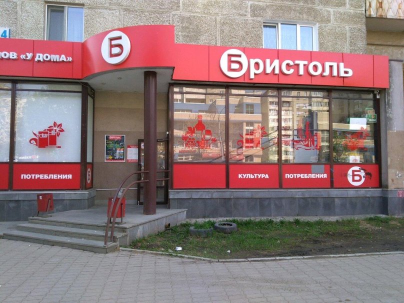 Бристоль магазин