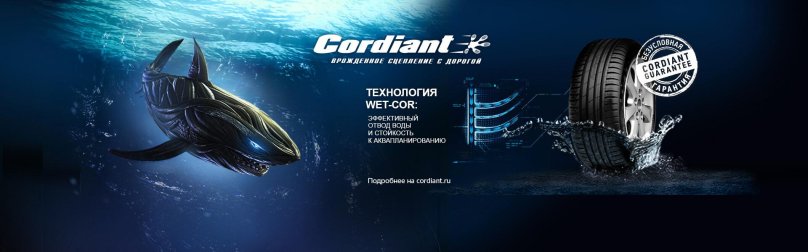 Ярославский шинный завод Кордиант