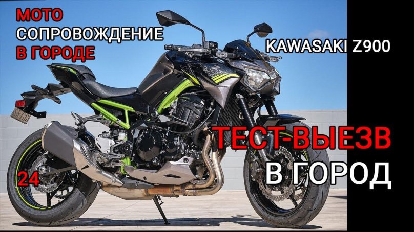 Кавасаки z900 2021