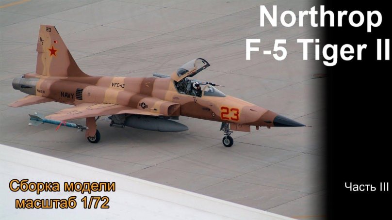 Самолет ф5е Тайгер