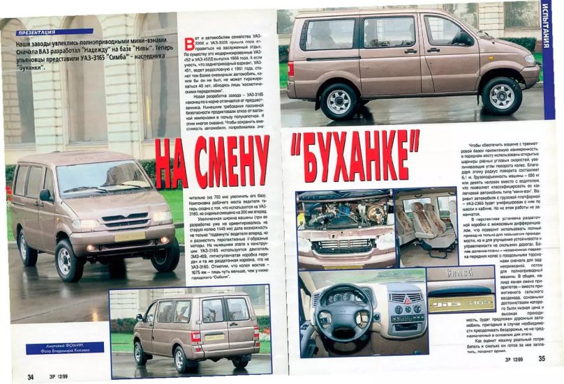 УАЗ-3165м - минивэн