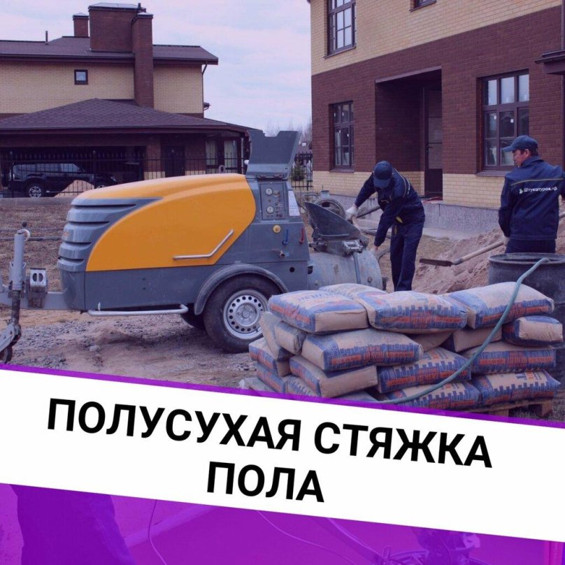 Механизированная полусухая стяжка пола