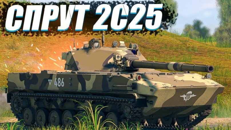 2с25 «Спрут-СД» War Thunder
