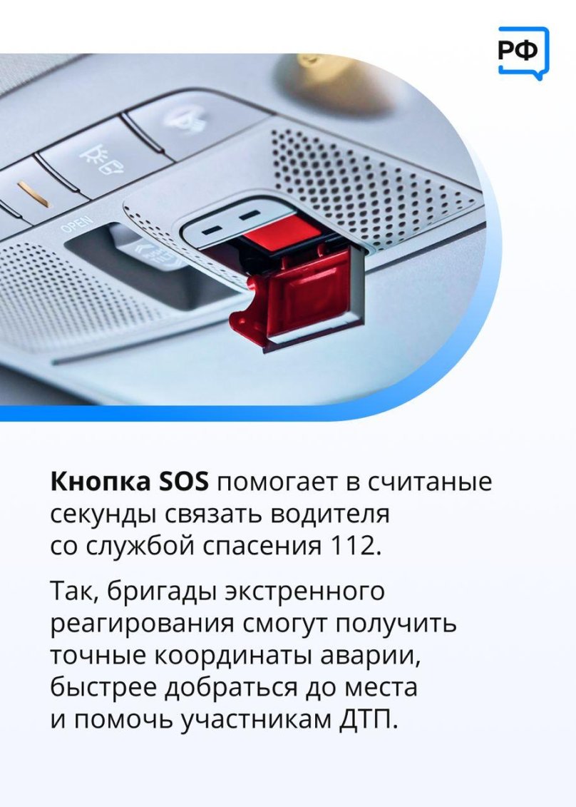 Кнопка SOS В автомобиле