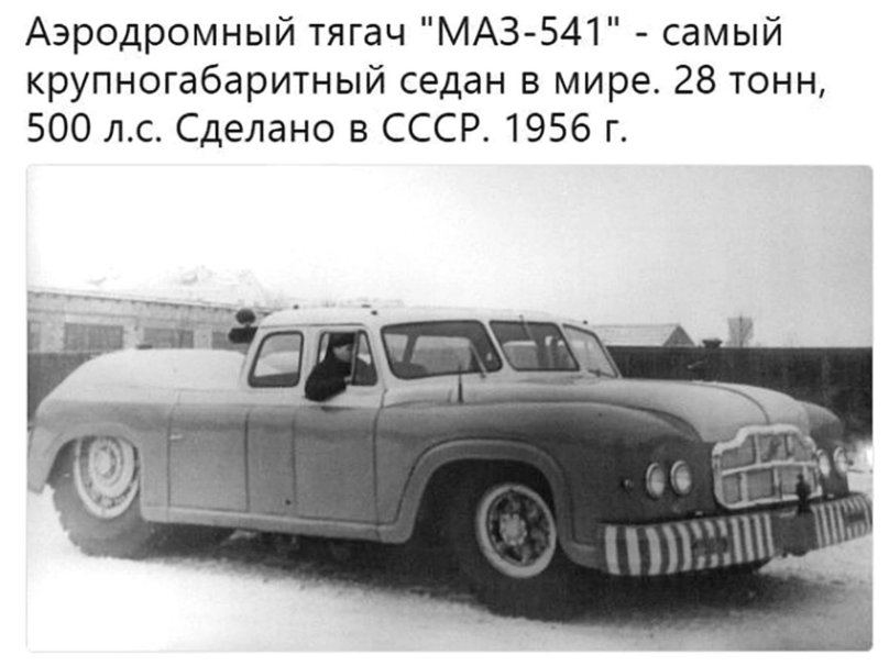 Аэродромный тягач - МАЗ. МАЗ 541 модель