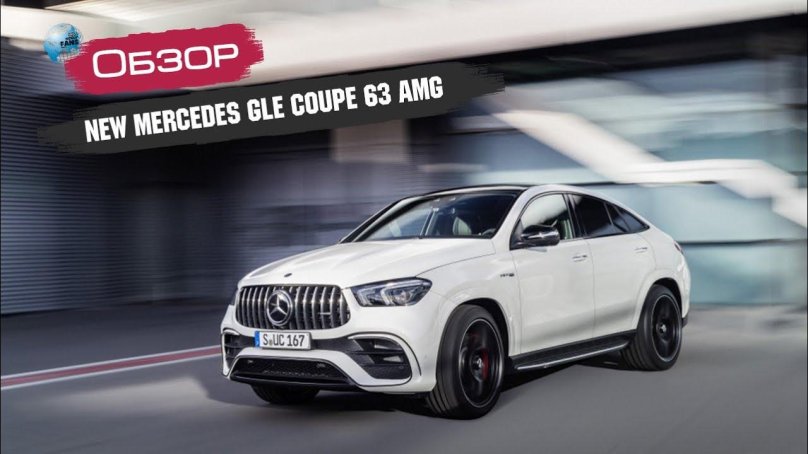 Mercedes AMG GLE 63 S Coupe 2021