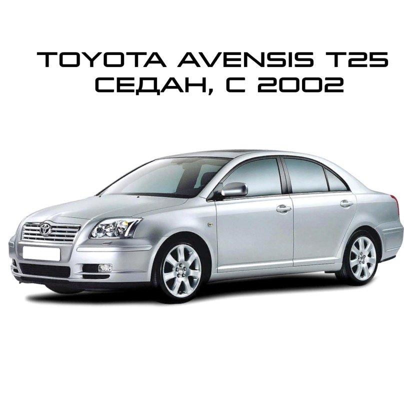 Toyota Avensis 2003-2008