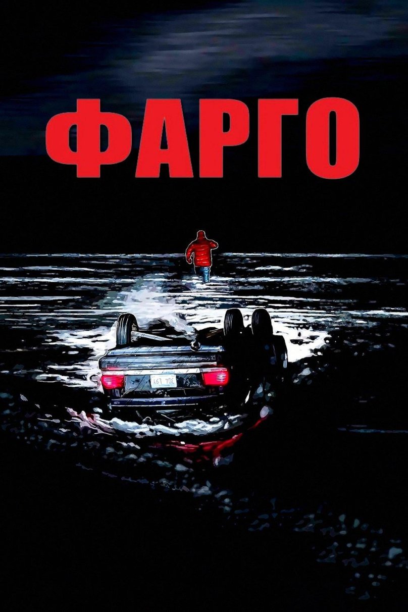 Фарго Постер