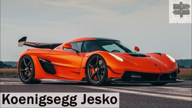 Кенигсегг Джеско