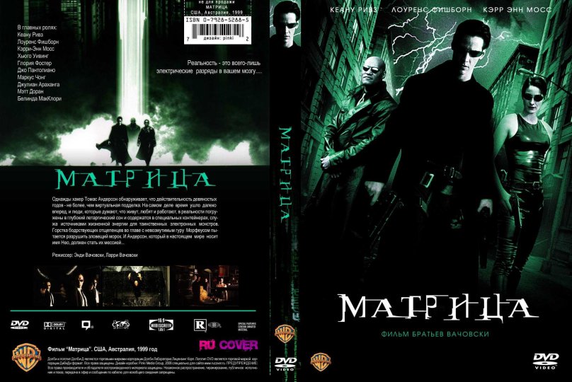 Матрица / the Matrix (1999, Лана и Лилли Вачовски)