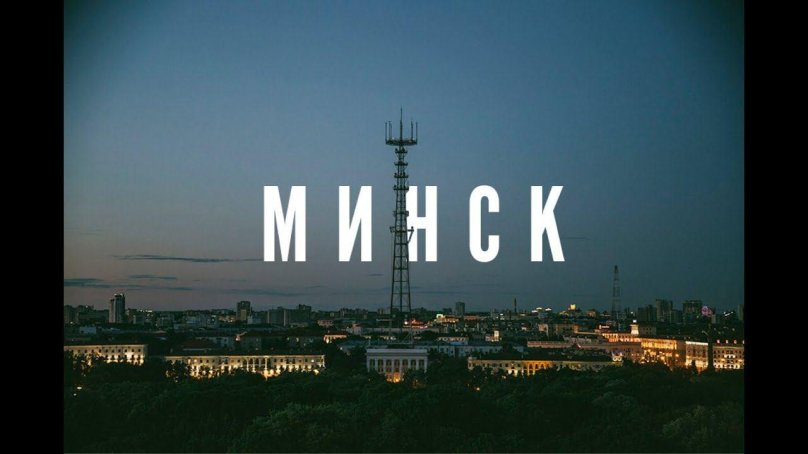 Надпись Минск