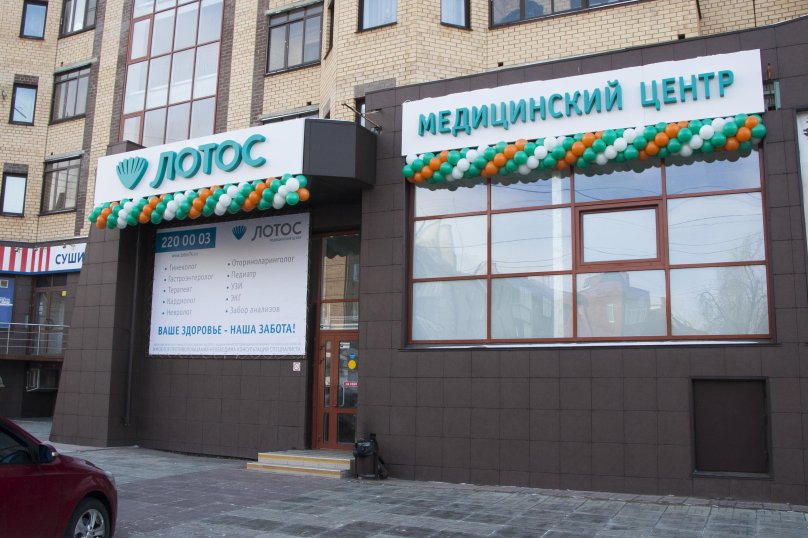 Медицинский центр Лотос в Копейске