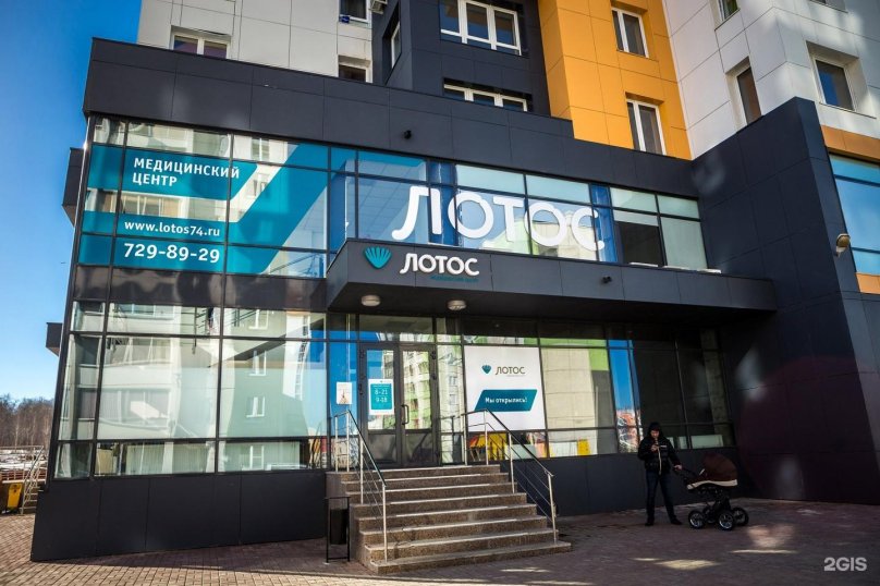 Лотос медицинский центр