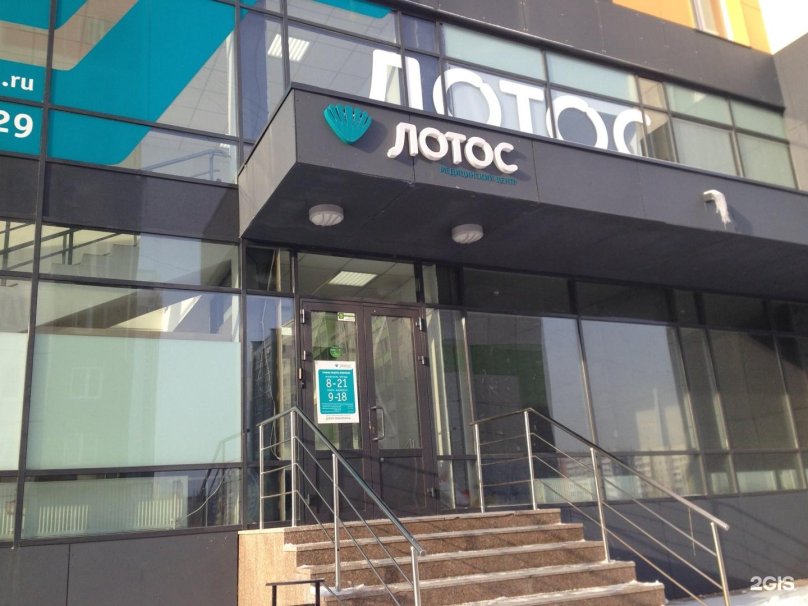 Лотос Челябинск медицинский центр на труда