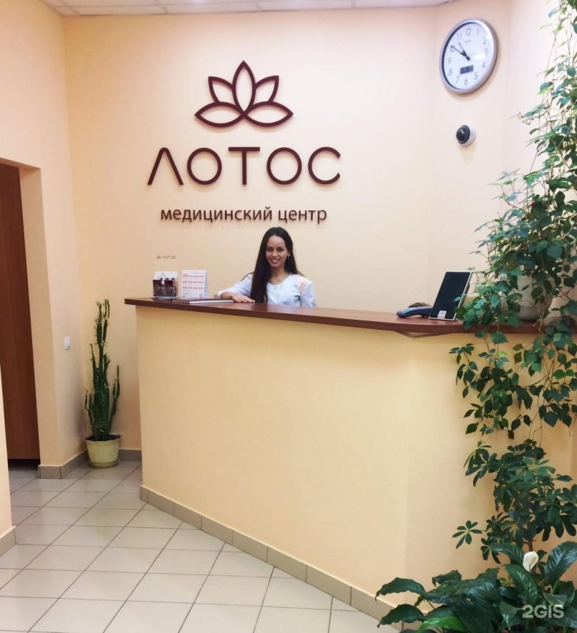 Лотос медицинский центр