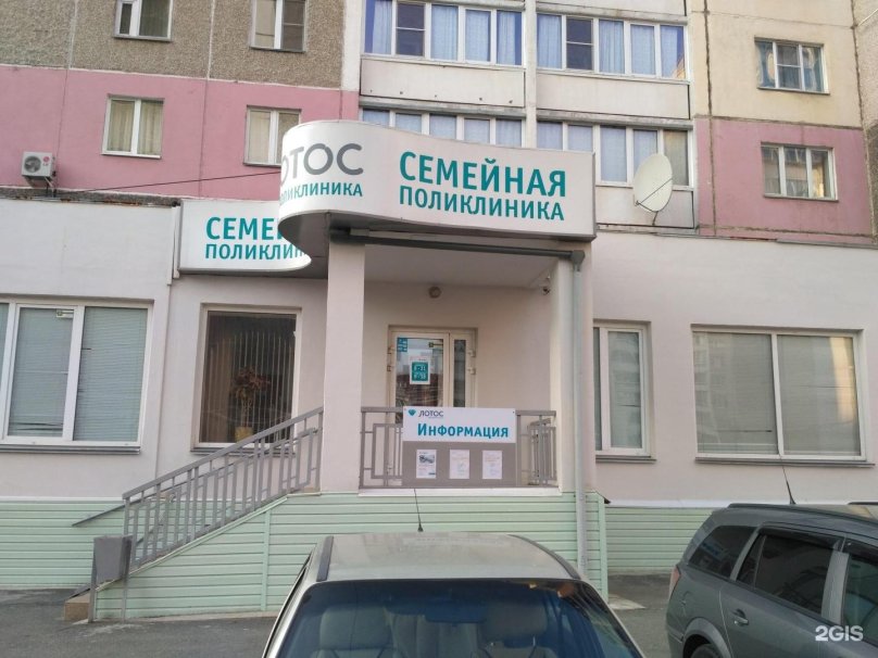 Лотос медицинский центр Челябинск