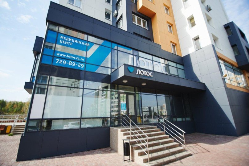 Больница Лотос в Челябинске