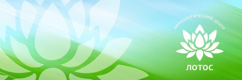 Лотос медицинский центр