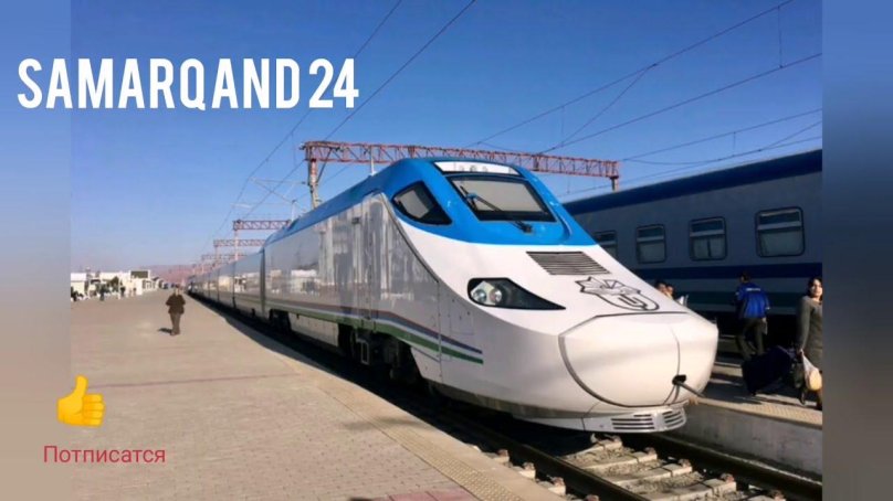 Афросиаб поезд Самарканд
