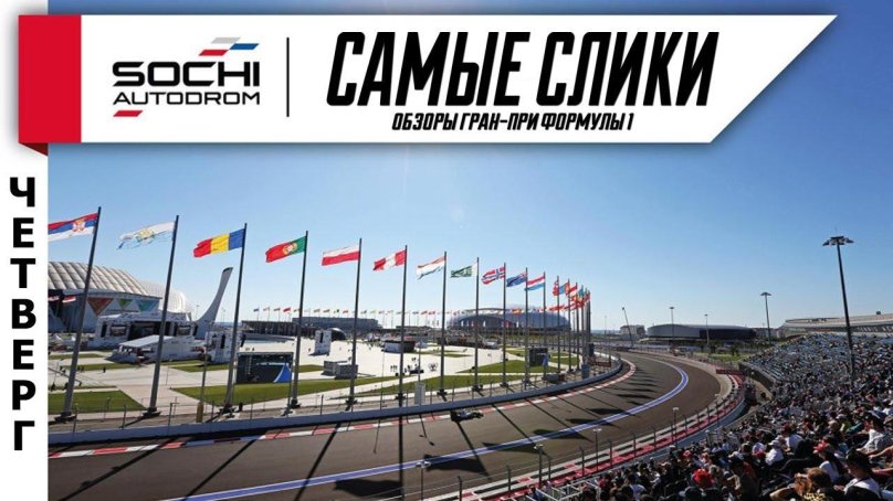 Гоночная трасса Сочи автодром