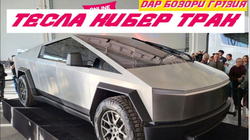 Машина Tesla Cyber Truck