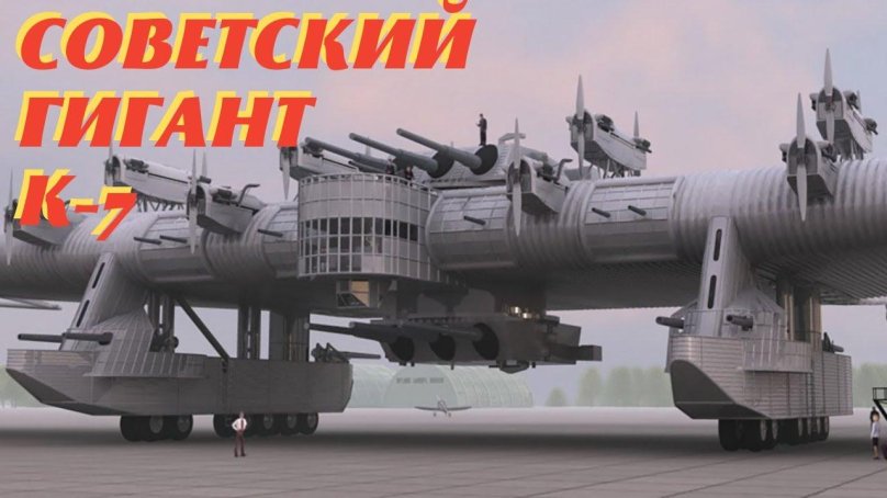 К-7 самолет-гигант Калинина