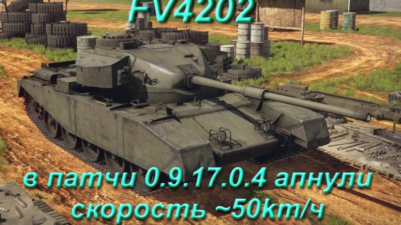 Танк ФВ 4202
