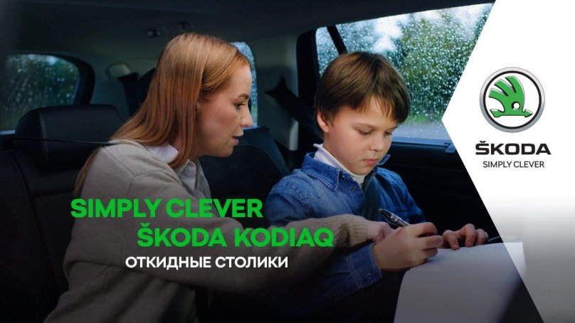 Реклама Skoda simply Clever