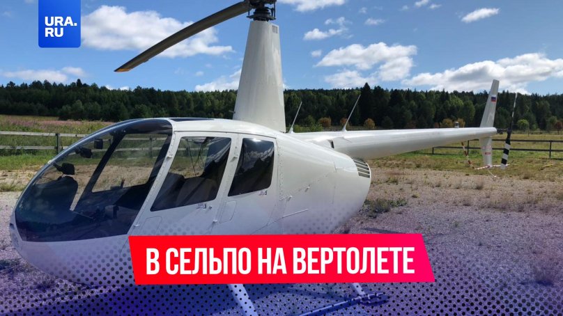 Вертолёт Робинсон 44