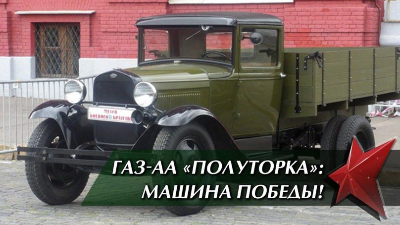 Советский грузовик ГАЗ-АА полуторка