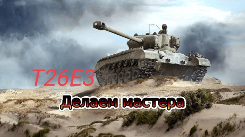 Т26е3 игл 7 вот блиц