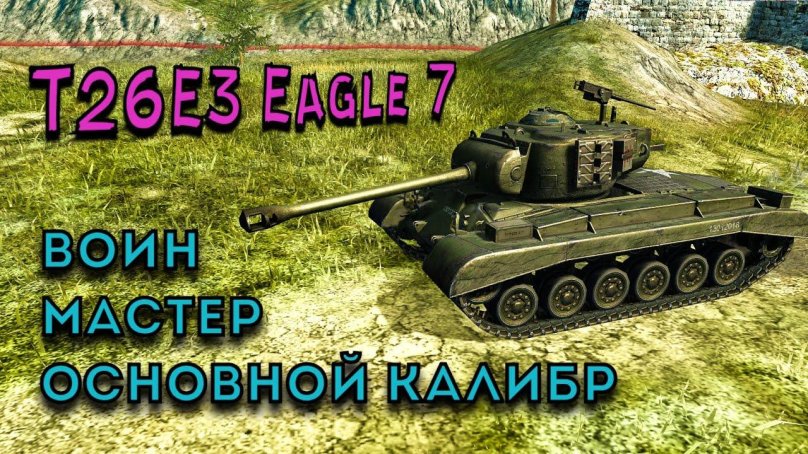 Т26е3 Eagle 7 WOT Blitz коэффициент Фарма
