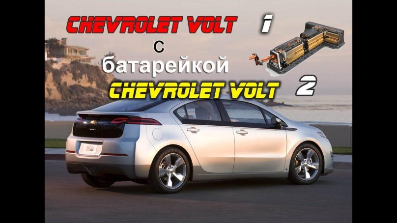 Chevrolet Volt 1