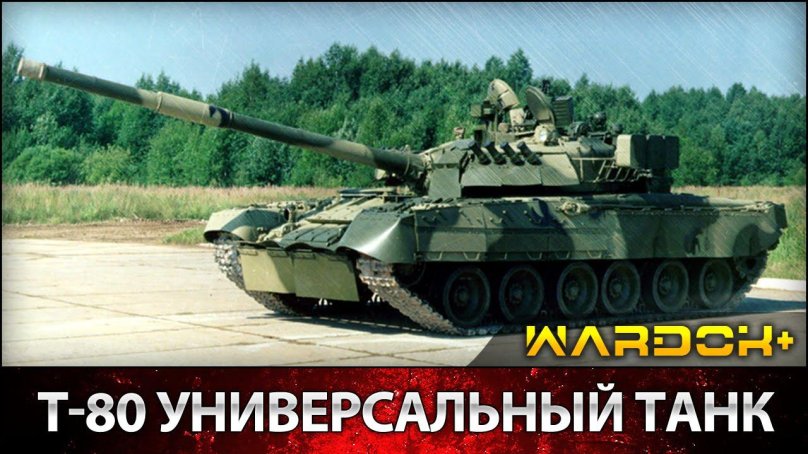 Танк т-80бвм