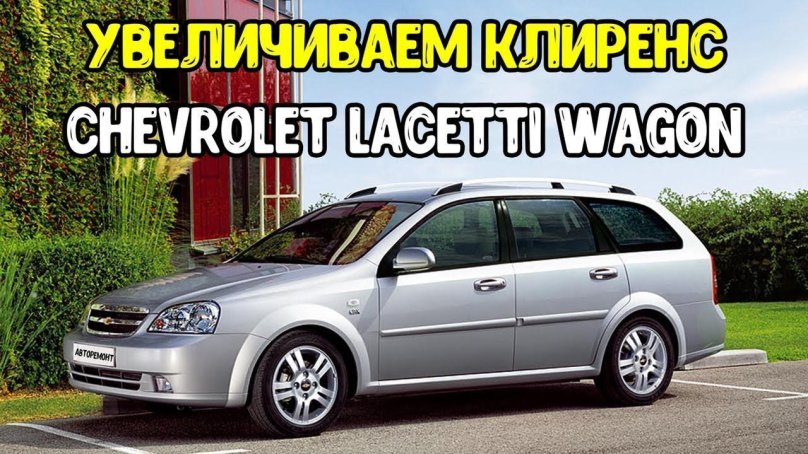 Chevrolet Lacetti универсал
