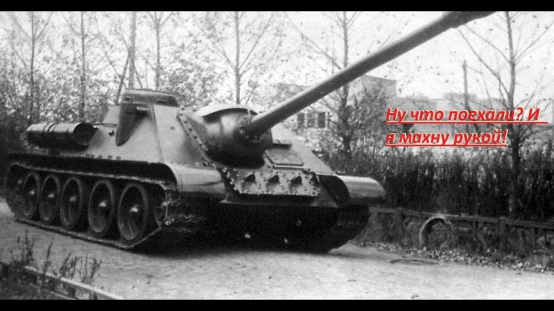 Су-122 самоходная Артиллерийская