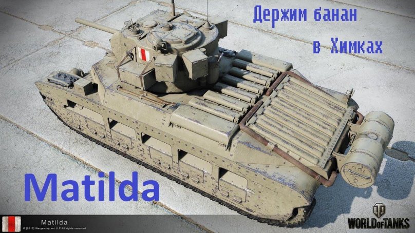 Танк Матильда 4
