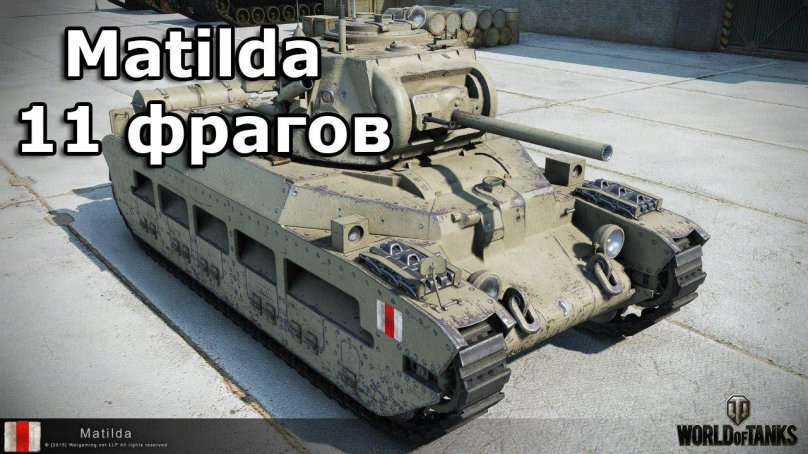 Танк Матильда 4