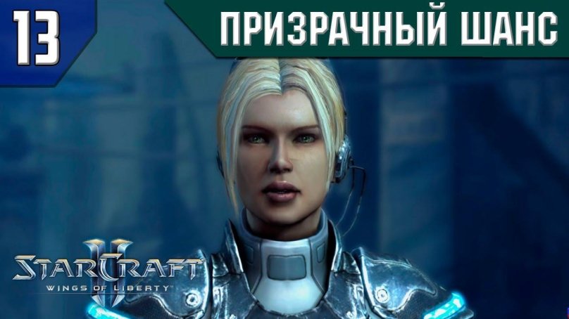 STARCRAFT 2 Нова