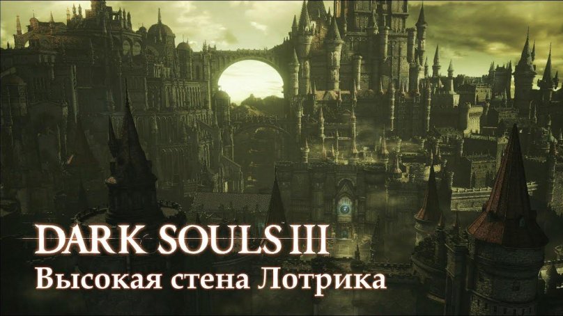 Dark Souls 3 Lothric Castle